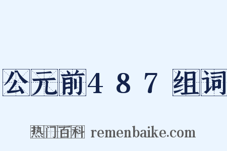 公元前487组词是什么意思的图片